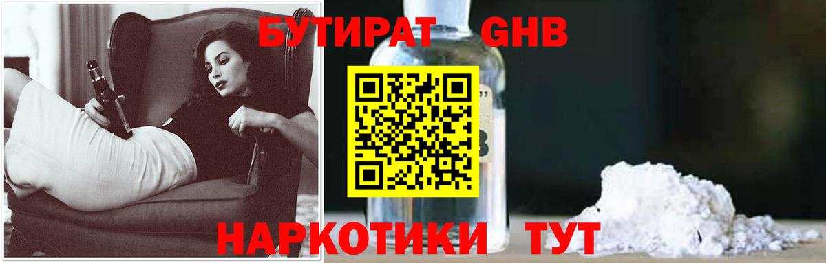 Воткинск  Бутират 99%  БУТИРАТ  Вход с VPN 